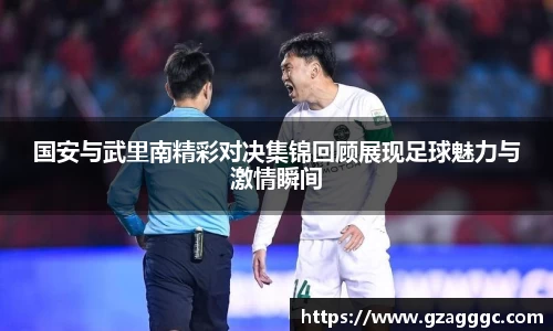 国安与武里南精彩对决集锦回顾展现足球魅力与激情瞬间