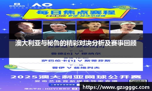 澳大利亚与秘鲁的精彩对决分析及赛事回顾