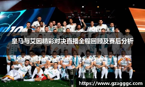 皇马与艾因精彩对决直播全程回顾及赛后分析