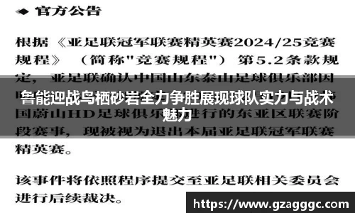 鲁能迎战鸟栖砂岩全力争胜展现球队实力与战术魅力