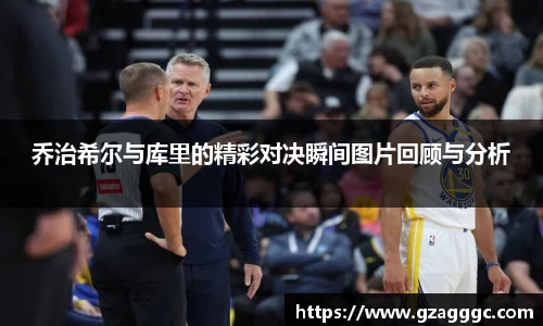 乔治希尔与库里的精彩对决瞬间图片回顾与分析