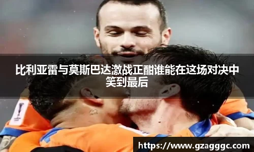 比利亚雷与莫斯巴达激战正酣谁能在这场对决中笑到最后