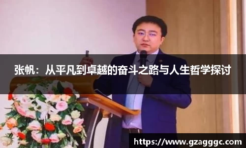 张帆：从平凡到卓越的奋斗之路与人生哲学探讨
