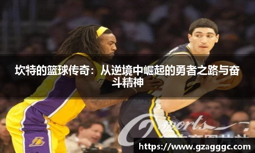 坎特的篮球传奇：从逆境中崛起的勇者之路与奋斗精神