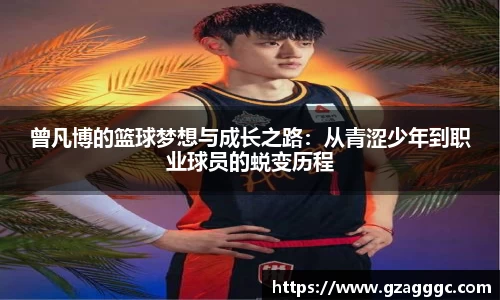 曾凡博的篮球梦想与成长之路：从青涩少年到职业球员的蜕变历程