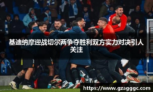基迪纳摩迎战切尔两争夺胜利双方实力对决引人关注