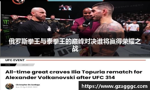 俄罗斯拳王与泰拳王的巅峰对决谁将赢得荣耀之战