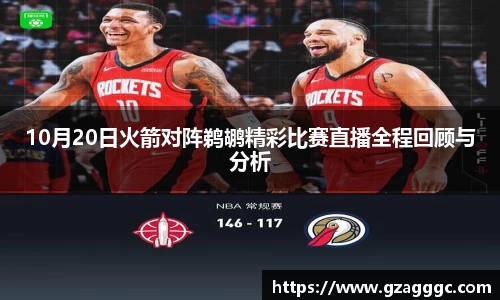 10月20日火箭对阵鹈鹕精彩比赛直播全程回顾与分析
