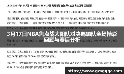 3月17日NBA焦点战太阳队对决鹈鹕队全场精彩回顾与赛后分析