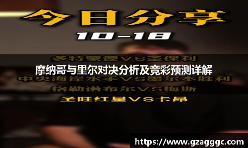 摩纳哥与里尔对决分析及竞彩预测详解