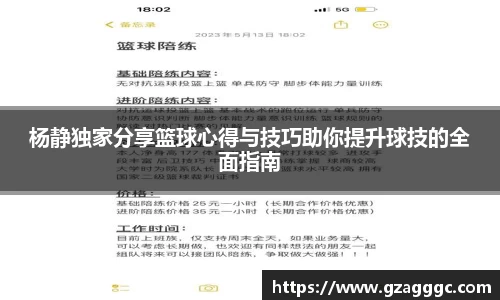 杨静独家分享篮球心得与技巧助你提升球技的全面指南