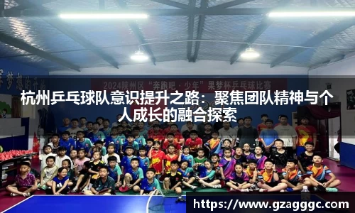 杭州乒乓球队意识提升之路：聚焦团队精神与个人成长的融合探索