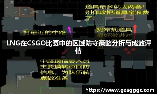 LNG在CSGO比赛中的区域防守策略分析与成效评估